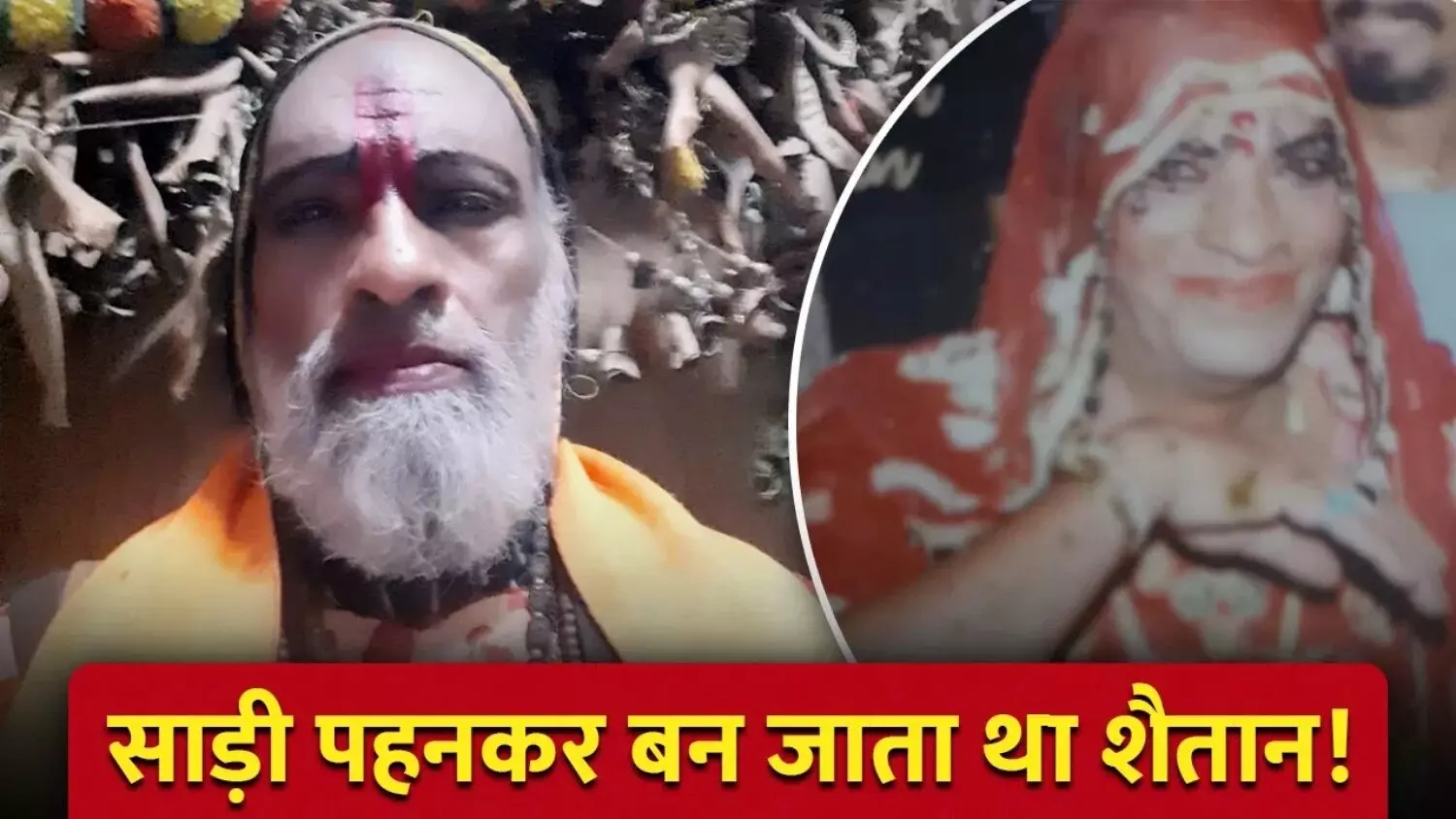 खूनी तांत्रिक रेलवे कर्मचारी गिरफ्तार: किन्नर बनकर करता था युवकों का शोषण, विरोध करने पर की थी हत्या