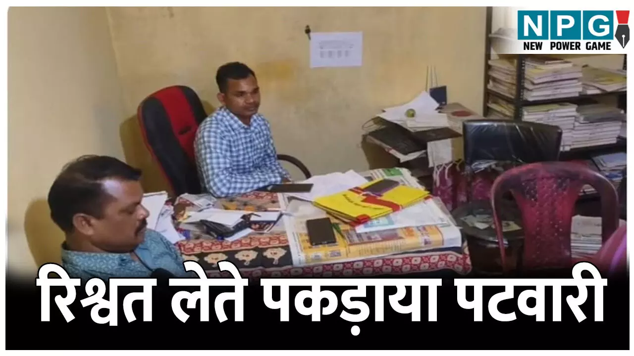 CG ACB Action News: पटवारी किसान से ले रहा था रिश्वत, ACB ने ऐसे रंगे हाथो पकड़ा, जानिए पूरा मामला
