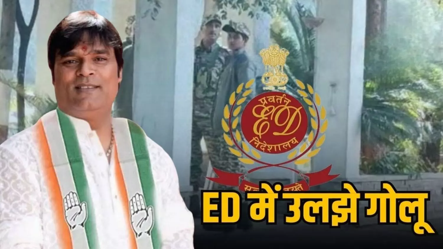 ED की बड़ी कार्रवाई: कांग्रेस नेता और साथियों की 34 करोड़ की संपत्ति जब्त, सट्टा और डब्बा ट्रेडिंग का रैकेट ध्वस्त