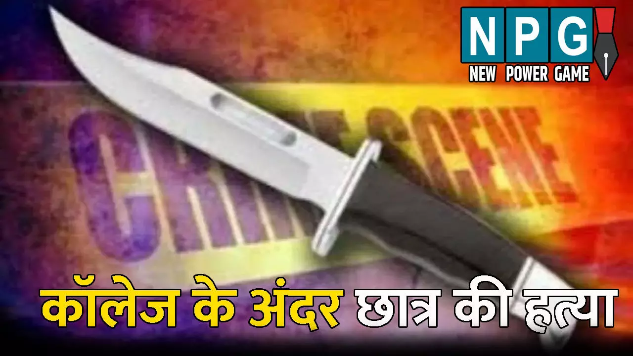 Prayagraj Crime News: कॉलेज के अंदर छात्र की हत्या: उसी के दो साथियों ने चाकू से गोदा, शिक्षक ने भी दी थी जान से मारने की धमकी