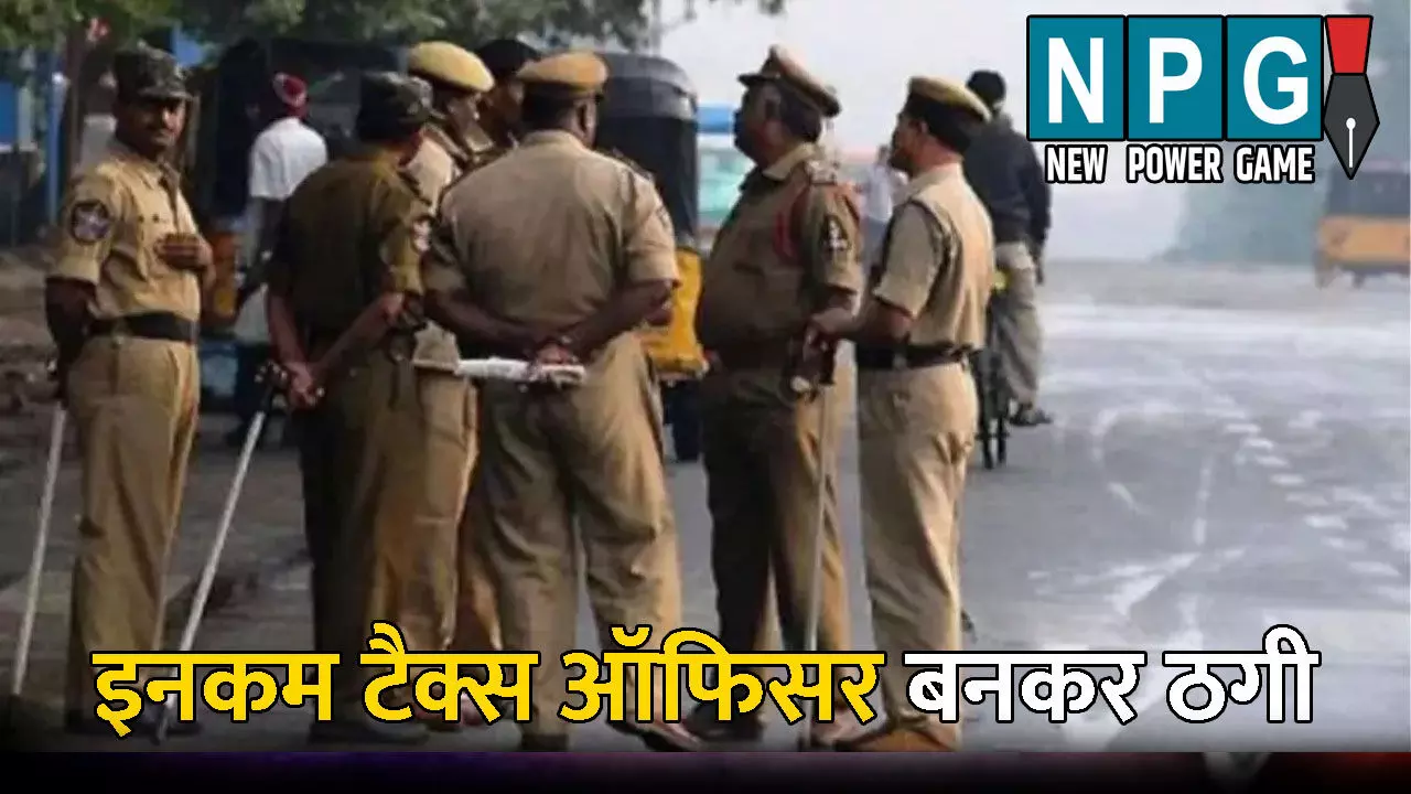 Muzaffarpur News: अपराधियों के हौसले बुलंद: नकली इनकम टैक्स ऑफिसर बनकर पहुंचे ठग, परिवार को बंधक बनाकर की लूटपाट, जानिए कैसे हुआ पूरे मामले का खुलासा