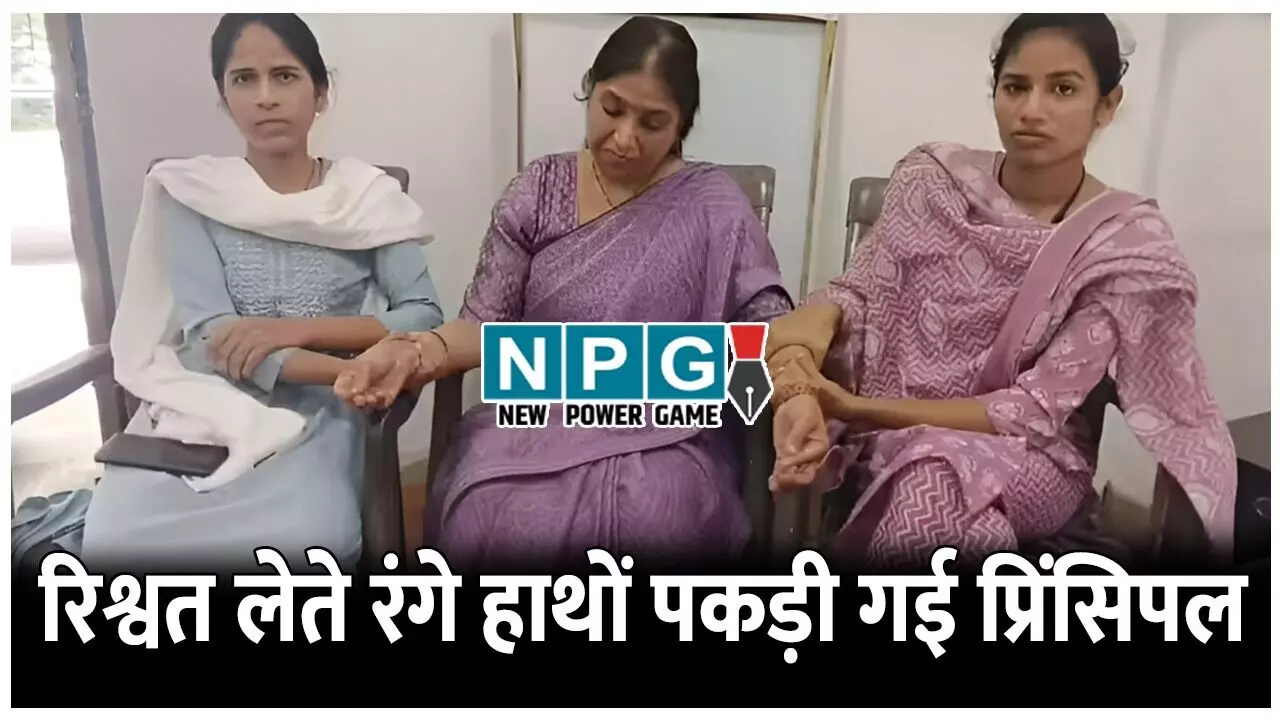 लोकायुक्त की बड़ी कार्रवाई! रिश्वत लेते रंगे हाथों पकड़ी गई प्रिंसिपल, पुलिस ने ऐसे दबोचा