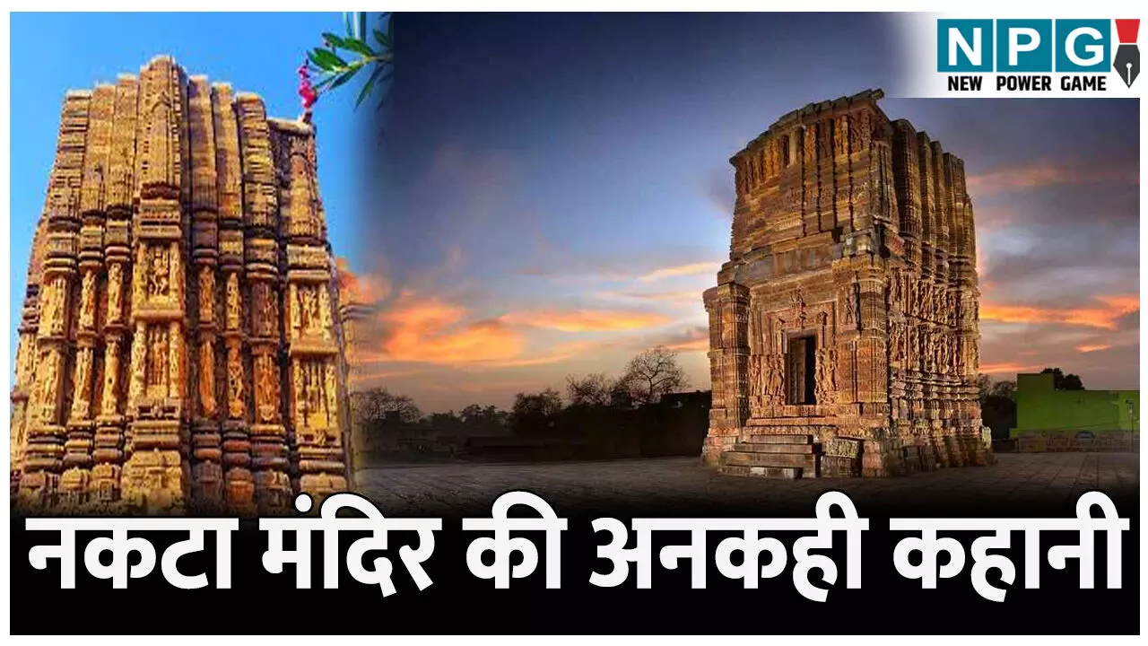 History of Nakta Mandir Janjgir champa: नकटा मंदिर की अनकही कहानी; जानिए कैसे एक रात में हुआ मंदिर का निर्माण History of Nakta Mandir Janjgir champa: नकटा मंदिर की अनकही कहानी; जानिए कैसे एक रात में हुआ मंदिर का निर्माण