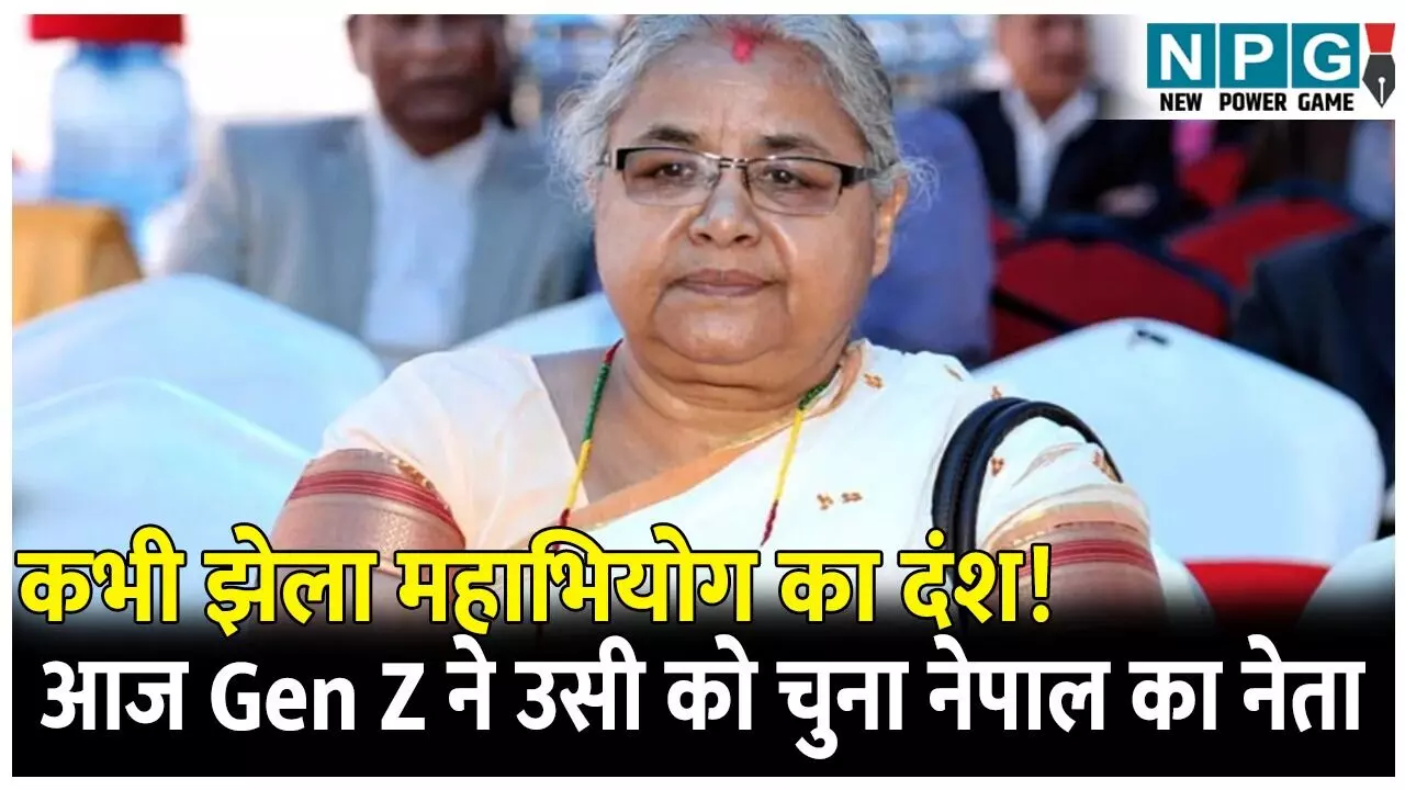 Kaun Hain Sushila Karki: कभी झेला महाभियोग! आज Gen Z ने उसी को चुना नेपाल का नेता, जानिए कौन हैं नेपाल की पहली महिला चीफ जस्टिस सुशीला कार्की, बनारस से भी है गहरा नाता!
