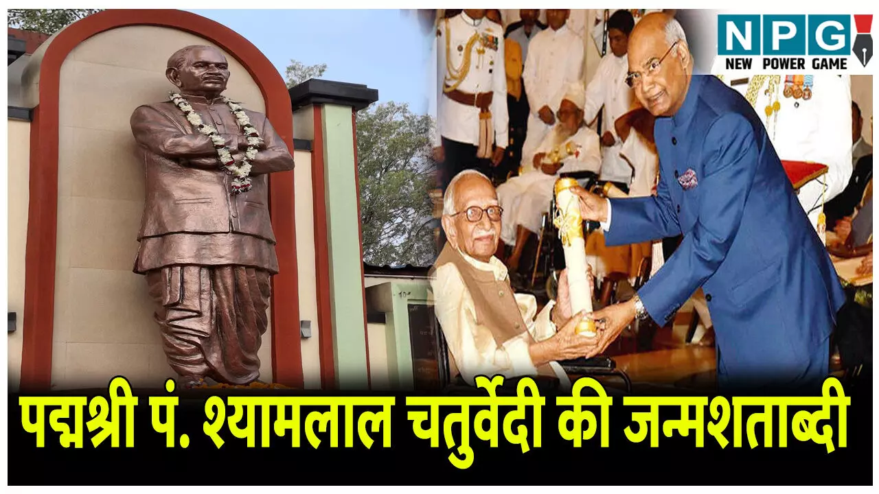 CG News: पद्मश्री पं श्यामलाल चतुर्वेदी की जन्मशताब्दी समारोह के लिए समिति गठित, महापौर, पत्रकार, साहित्यकार और बुद्धिजीवी शामिल
