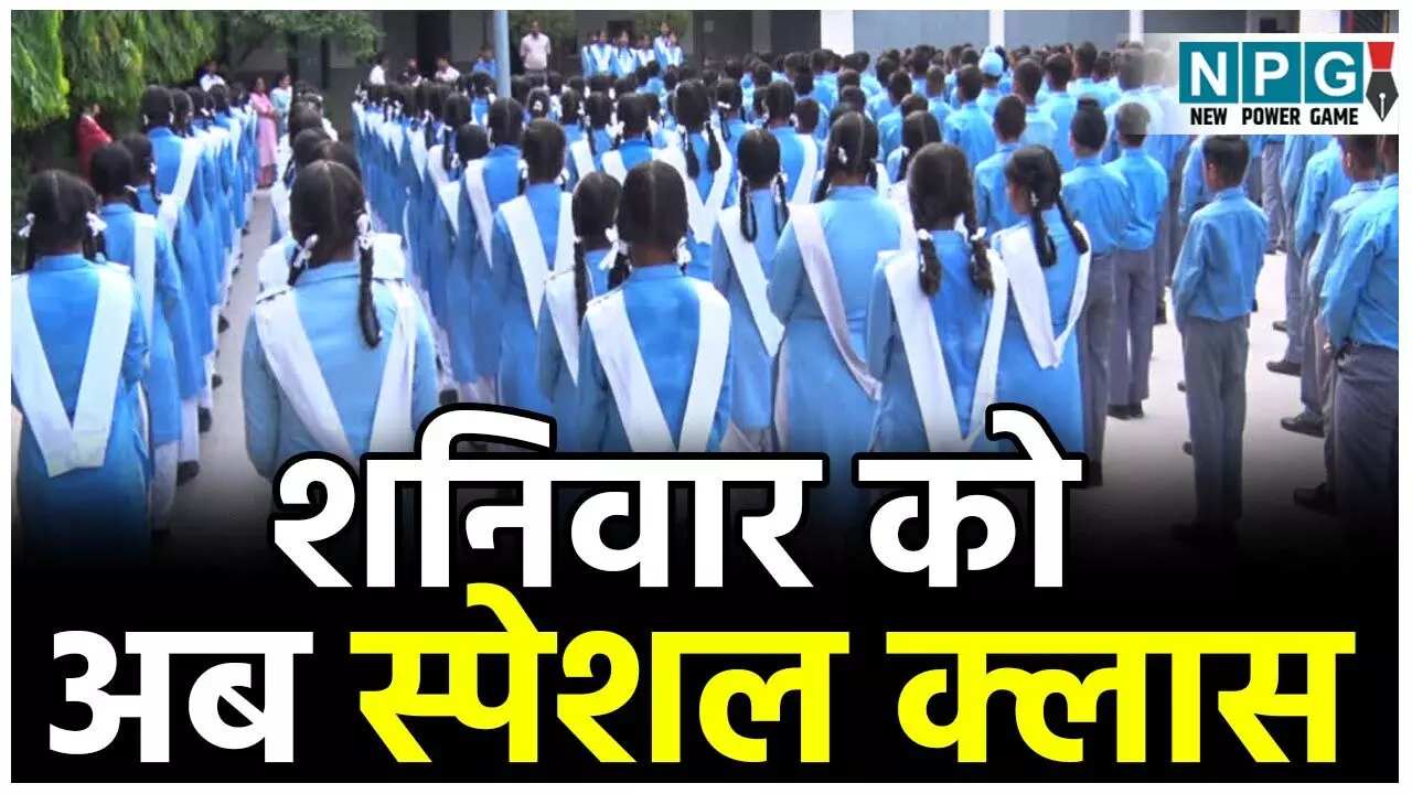 CG School Education: स्कूलों में शनिवार को होगी अब स्पेशल क्लासेज, शिक्षा मंत्री के निर्देश किए जा रहे कई फैसले, बैगलेस डे को बच्चों के रिजल्ट से जोड़ा जा रहा