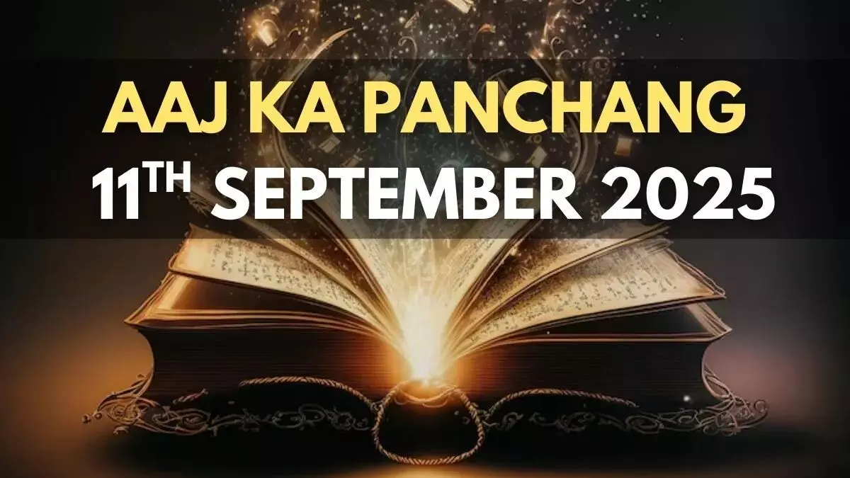 11 September 2025 ka Panchang : खरीददारी का शुभ समय सायंकाल 6.05 से 7.35 बजे, राहुकाल दोपहर 1.32 से 3.05 तक 11 September 2025 ka Panchang : खरीददारी का शुभ समय सायंकाल 6.05 से 7.35 बजे, राहुकाल दोपहर 1.32 से 3.05 तक