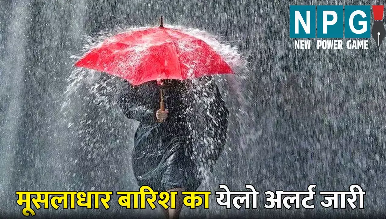 CG Me Aaj Ka Mausam: अगले 5 दिन जरा संभलकर: 8 जिलों में मूसलाधार बारिश का येलो अलर्ट जारी, जानिए अन्य जिलों में आज का मौसम कैसा रहेगा?