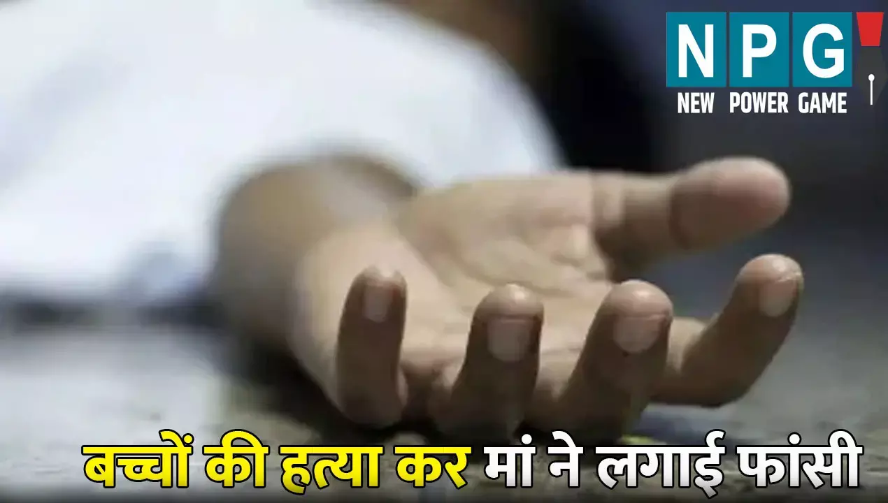 Baghpat News: मां ने 3 बच्चों का घोंटा गला, फिर खुद फांसी लगाकर कर ली आत्महत्या: जानिए आखिर कौन सी जिद बनी वजह