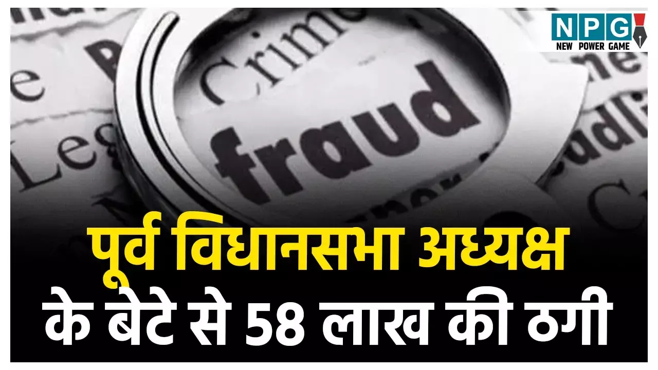 purv vidhansabha adhyaksh Gauri Shankar Agarwal ke bete se 58 lakh ki thagi,