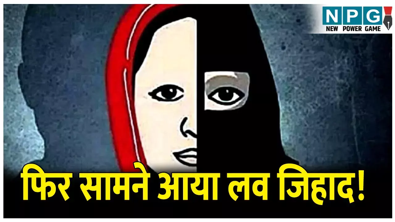 MP Love Jihad News: फिर सामने आया लव जिहाद का मामला! जाल में फसा कर कई बार किया दुष्कर्म, जानिए क्या है पूरा मामला