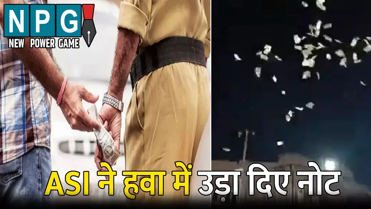 Delhi Police ASI Arrested: रिश्वत लेते पकड़ाया ASI तो हवा में उड़ा दिए नोट, पैसे लूटने लोगों में मची होड़