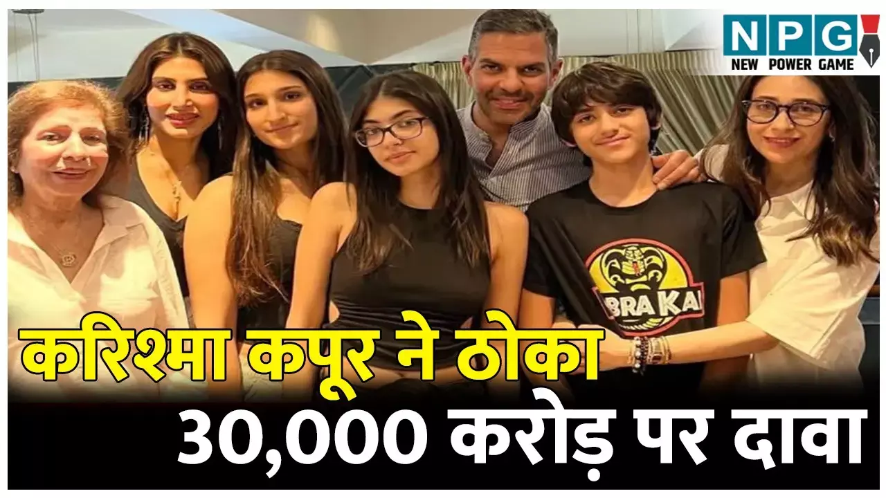 Karisma Kapoor: करिश्मा कपूर ने ठोका 30,000 करोड़ की संपत्ति पर दावा, प्रिया सचदेव पर लगाया फर्जी वसीयत का आरोप, पढ़ें विवाद की इनसाइड स्टोरी