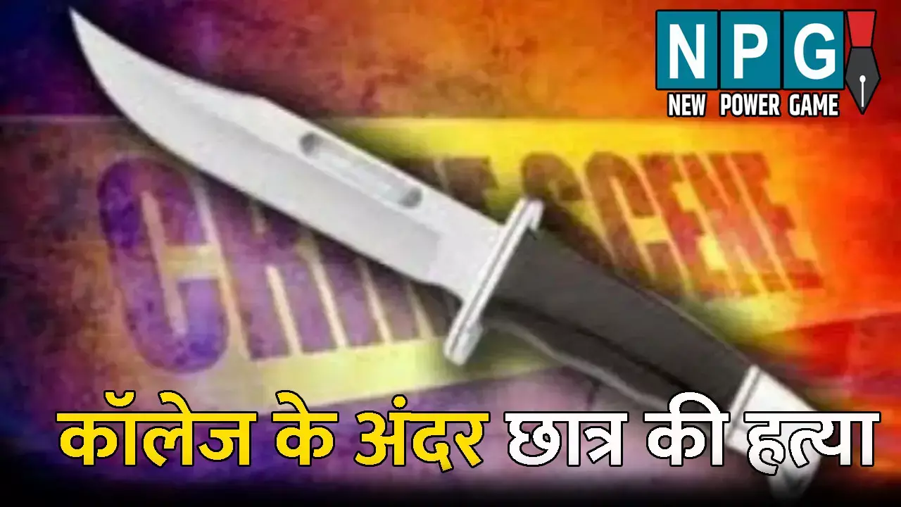 Prayagraj Crime News: कॉलेज के अंदर छात्र की हत्या: उसी के दो साथियों ने चाकू से गोदा, शिक्षक ने भी दी थी जान से मारने की धमकी
