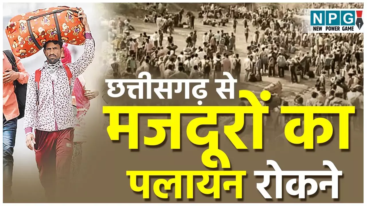 Chhattisgarh Laborers News: छत्तीसगढ़ से मजदूरों का पलायन रोकने महाराष्ट्र, गुजरात की तरह सहकारी आंदोलन जरूरी...