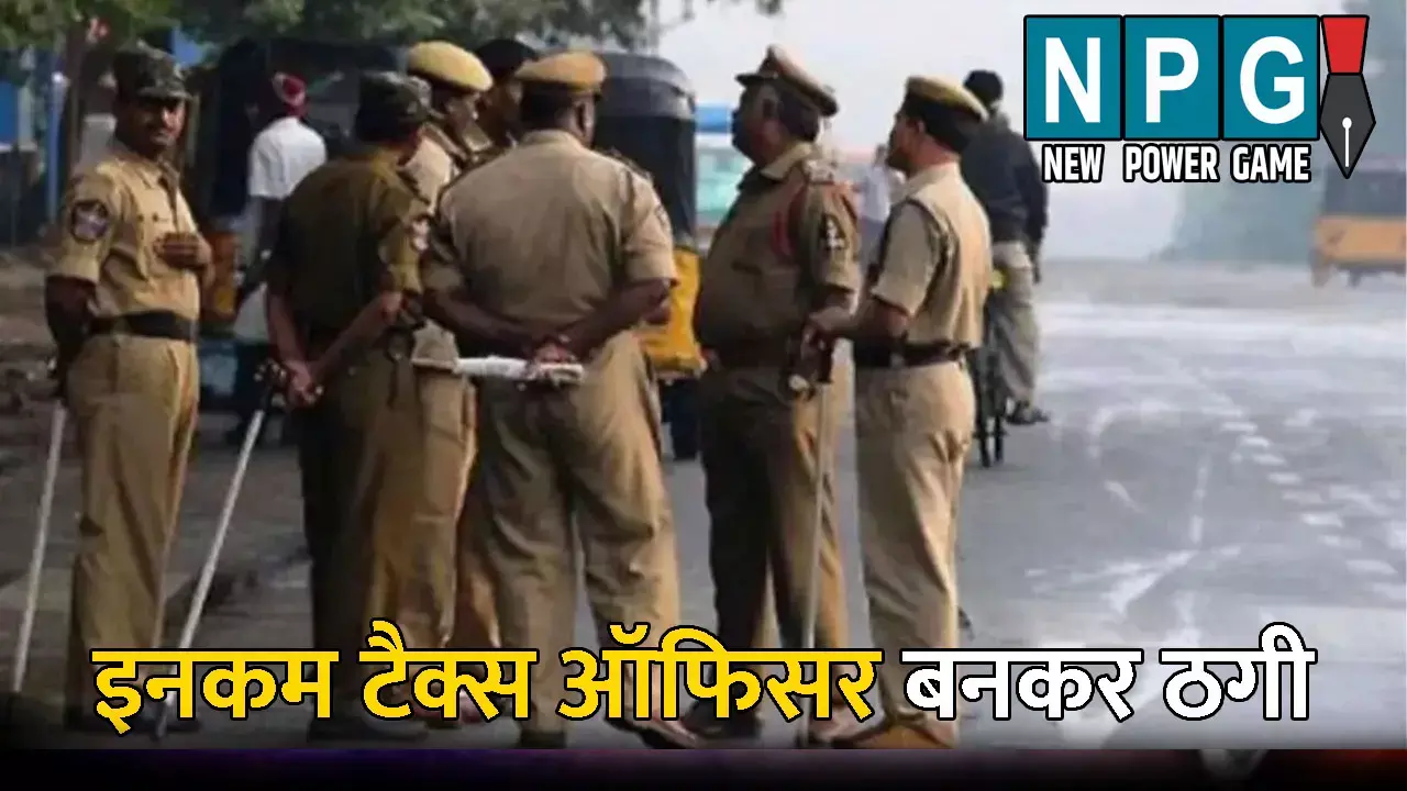 Muzaffarpur News: अपराधियों के हौसले बुलंद: नकली इनकम टैक्स ऑफिसर बनकर पहुंचे ठग, परिवार को बंधक बनाकर की लूटपाट, जानिए कैसे हुआ पूरे मामले का खुलासा