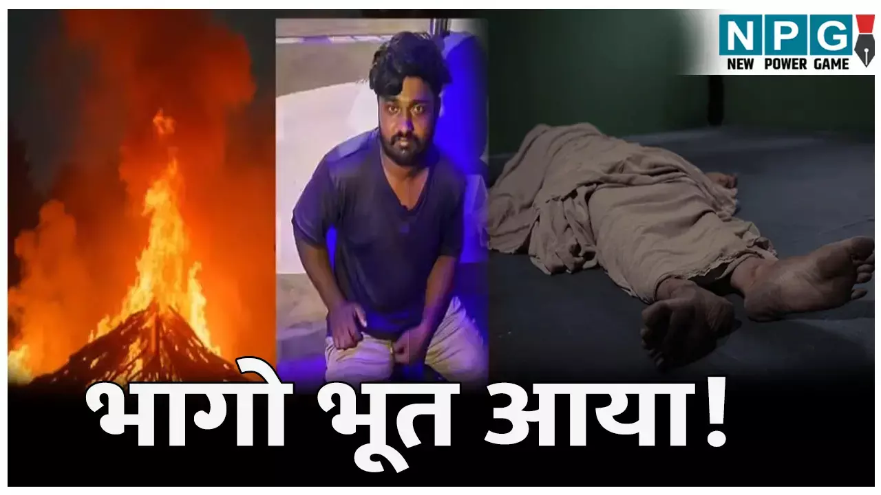 Korba News: भागो भूत आया! घर में चल रही थी अंतिम संस्कार की तैयारी, तभी ऐसा कुछ हुआ कि लोग डर कर भाग पड़े