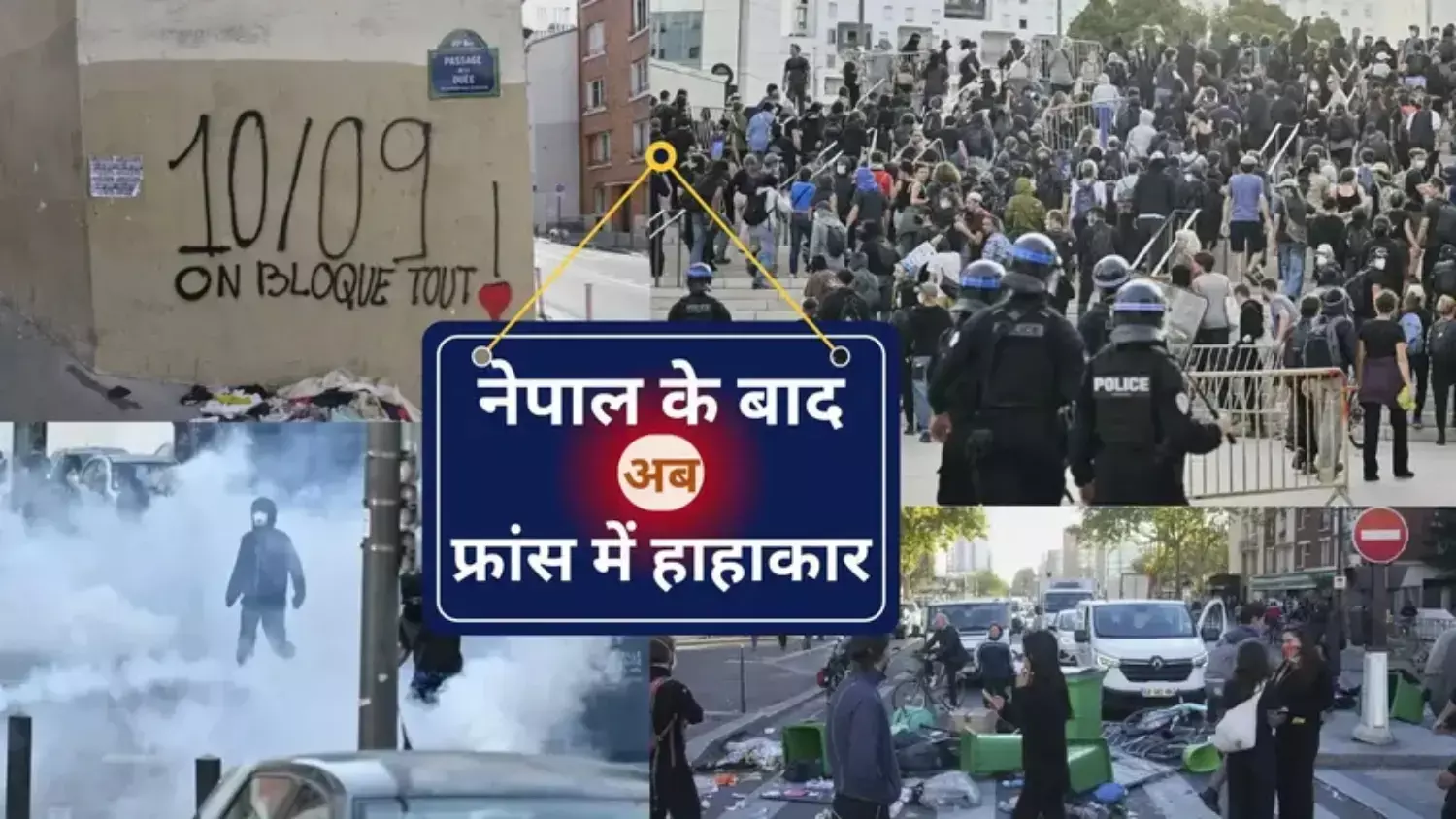 नेपाल के बाद अब फ्रांस में हाहाकार: सडकों पर क्यों उतरे 1 लाख से अधिक लोग, जानिये क्या थी मुख्य वजह?
