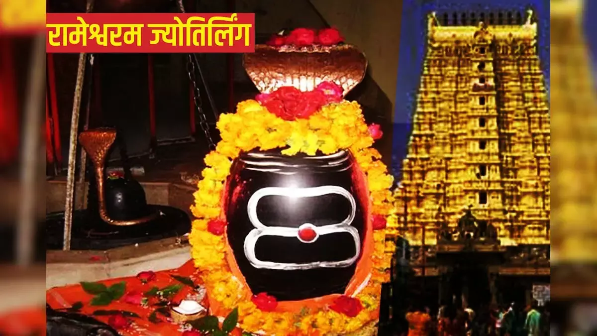 Jyotirlinga Darshan 8 (Rameshwaram Jyotirlinga) :  इस ज्योतिर्लिंग का नाम जुड़ा है भगवान राम से, ब्रम्ह हत्या के पाप से मुक्ति के लिए श्री राम ने की थी पूजा, जानिए इनका महत्व और सब कुछ