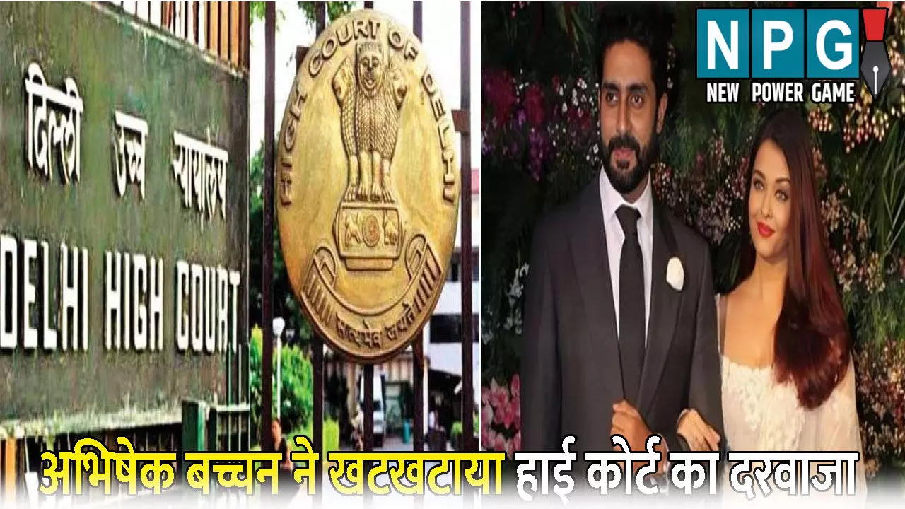 Abhishek Bachchan Delhi High Court: बॉलीवुड अभिनेत्री ऐश्वर्या राय के बाद अभिषेक बच्चन ने खटखटाया हाई कोर्ट का दरवाजा: जानिए क्या है पूरा मामला Abhishek Bachchan Delhi High Court: बॉलीवुड अभिनेत्री ऐश्वर्या राय के बाद अभिषेक बच्चन ने खटखटाया हाई कोर्ट का दरवाजा: जानिए क्या है पूरा मामला