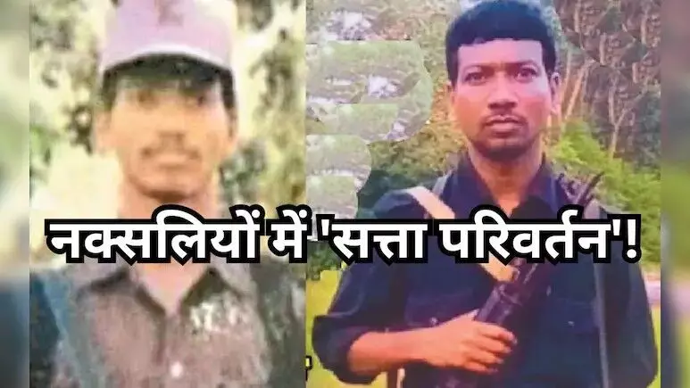 Bastar News : नक्सली संगठनों में बड़े फेरबदल... 1 करोड़ रुपये इनामी  नक्सली देवजी महासचिव नियुक्त, माड़वी हिड़मा को बस्तर की जिम्मेदारी