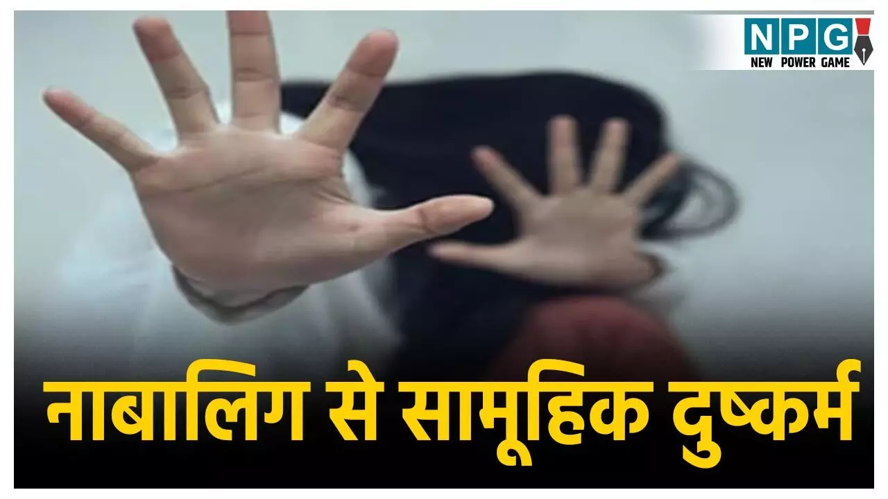 CG Gang Rape News: दरिंदगी की हदें पार! 16 साल की नाबालिग के साथ सामूहिक दुष्कर्म, दरिंदों ने वीडियो बनाकर किया ब्लैकमेल , तीन गिरफ्तार CG Gang Rape News: दरिंदगी की हदें पार! 16 साल की नाबालिग के साथ सामूहिक दुष्कर्म, दरिंदों ने वीडियो बनाकर किया ब्लैकमेल , तीन गिरफ्तार
