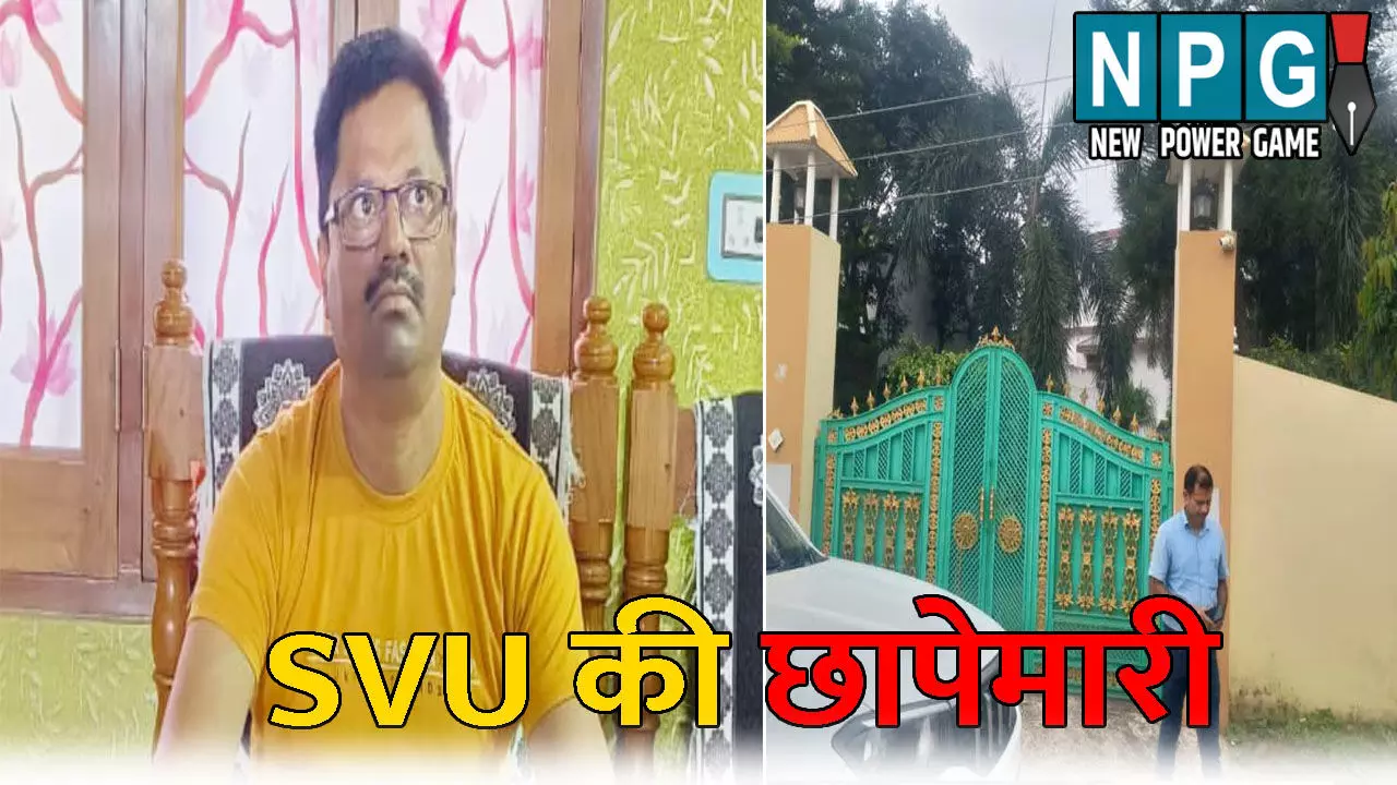 Bihar SVU Raid: SVU की बड़ी कार्रवाई: शिक्षा विभाग के अफसर के तीन ठिकानों पर छापेमारी, नोट गिनने मंगवाई गई मशीन