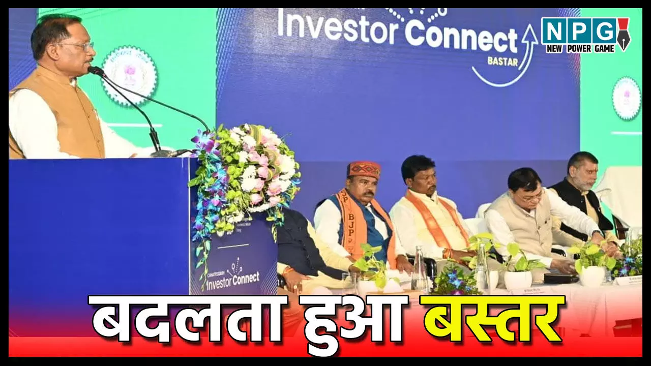 CG News: बस्तर इन्वेस्टर कनेक्ट में 967 करोड़ से अधिक के निवेश प्रस्ताव, 2100 से अधिक लोगों को मिलेगा रोजगार, CM विष्णुदेव की “नियद नेल्ला नार” योजना और पुनर्वास नीति से सशक्त हो रहा बस्तर...