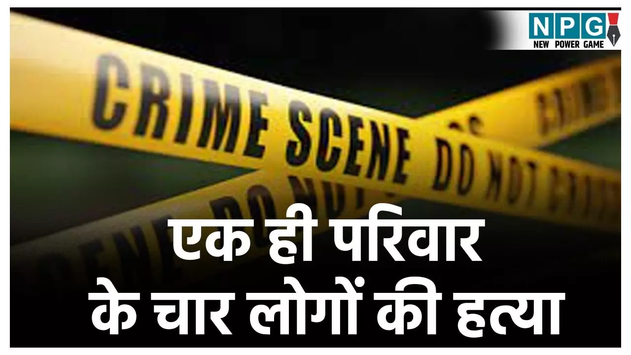 CG Crime News: छत्तीसगढ़ में आदिवासी परिवार के सभी चार सदस्यों की हत्या: घर के पीछे बाड़ी में बने घुरुवा में दफनाया शव, हत्याकांड में इस्तेमाल टंगिया बरामद