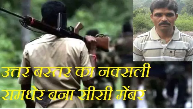 Bastar Naxal News : कई बड़े नक्सली वारदातों का मास्टर माइंड रामधेर बना सीसी मेंबर, उत्तर बस्तर से नक्सलियों ने पहली बार बनाया सेंट्रल कमेटी सदस्य Bastar Naxal News : कई बड़े नक्सली वारदातों का मास्टर माइंड रामधेर बना सीसी मेंबर, उत्तर बस्तर से नक्सलियों ने पहली बार बनाया सेंट्रल कमेटी सदस्य