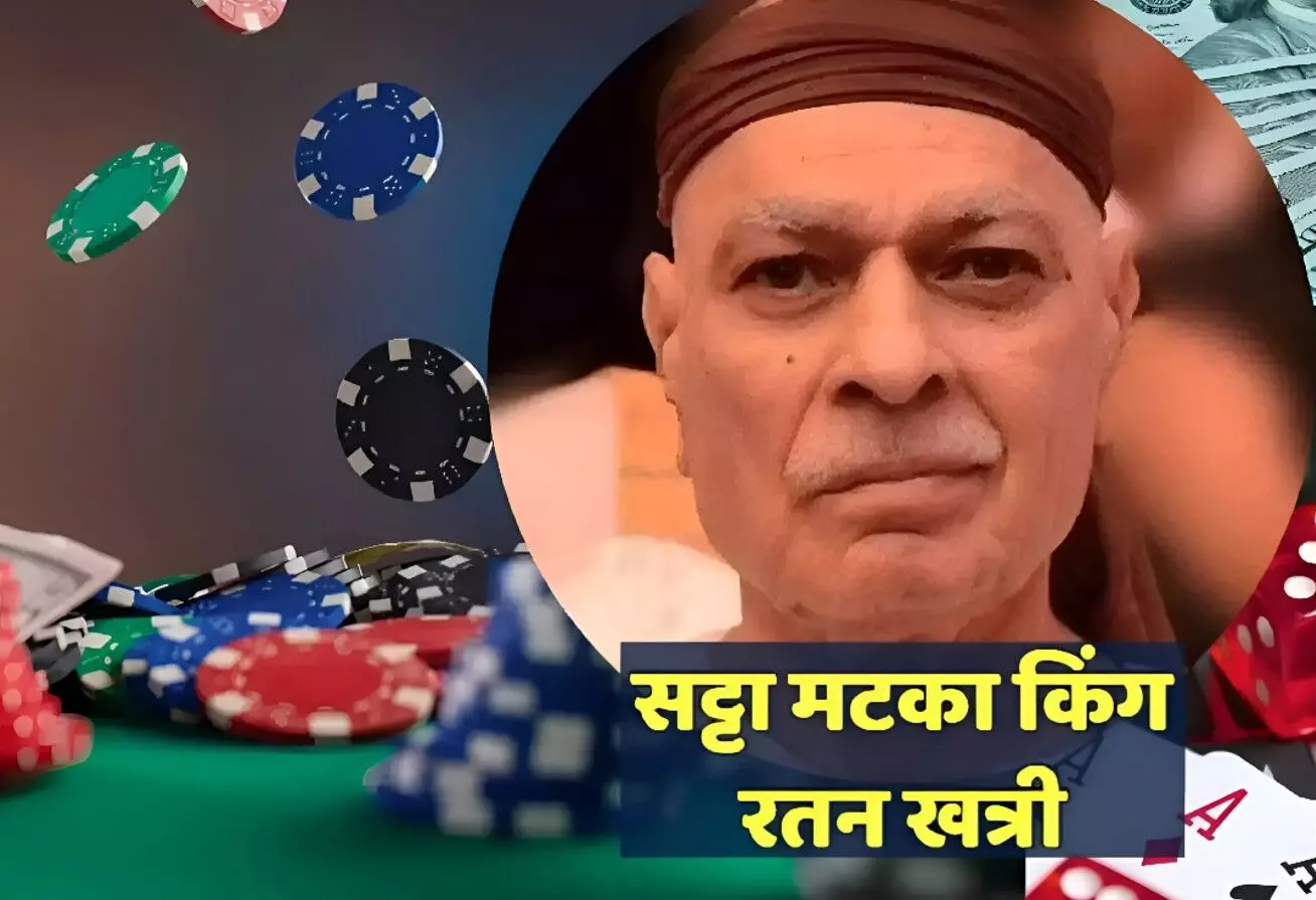 Satta Matka King History: Satta किंग! सट्टे का बादशाह कैसे बना रतन खत्री? जानें मटका किंग की पूरी कहानी Satta Matka King History: Satta किंग! सट्टे का बादशाह कैसे बना रतन खत्री? जानें मटका किंग की पूरी कहानी