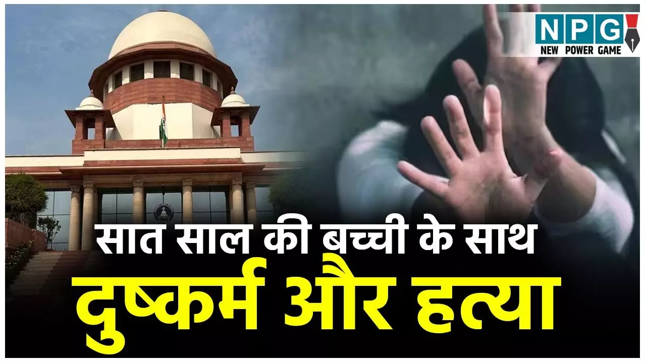 Supreme Court News: सात साल की बच्ची से रेप और हत्या के आरोपी को मिली थी फांसी की सजा, सुप्रीम कोर्ट ने किया बरी...