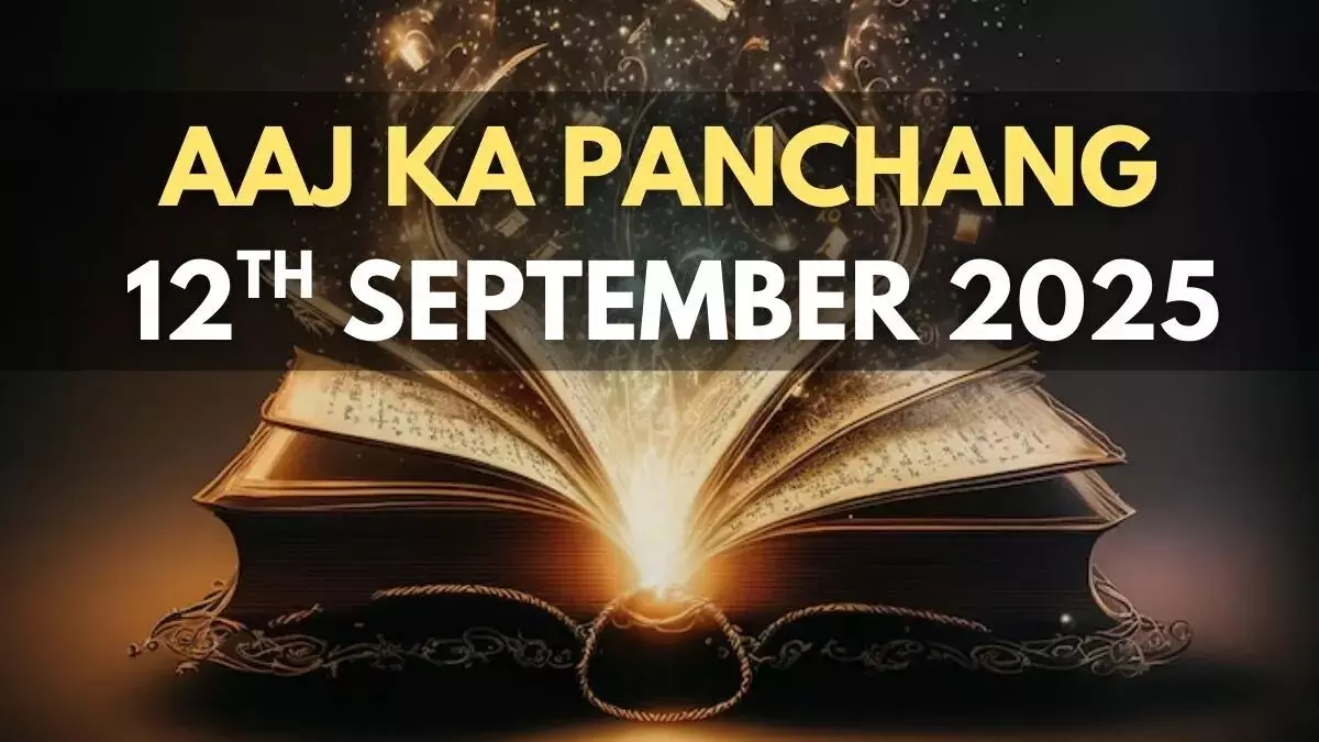 12 September 2025 ka Panchang : राहुकाल सुबह 10.28 से 12.00 मिनट तक, इनकी करें आज आराधना 12 September 2025 ka Panchang : राहुकाल सुबह 10.28 से 12.00 मिनट तक, इनकी करें आज आराधना