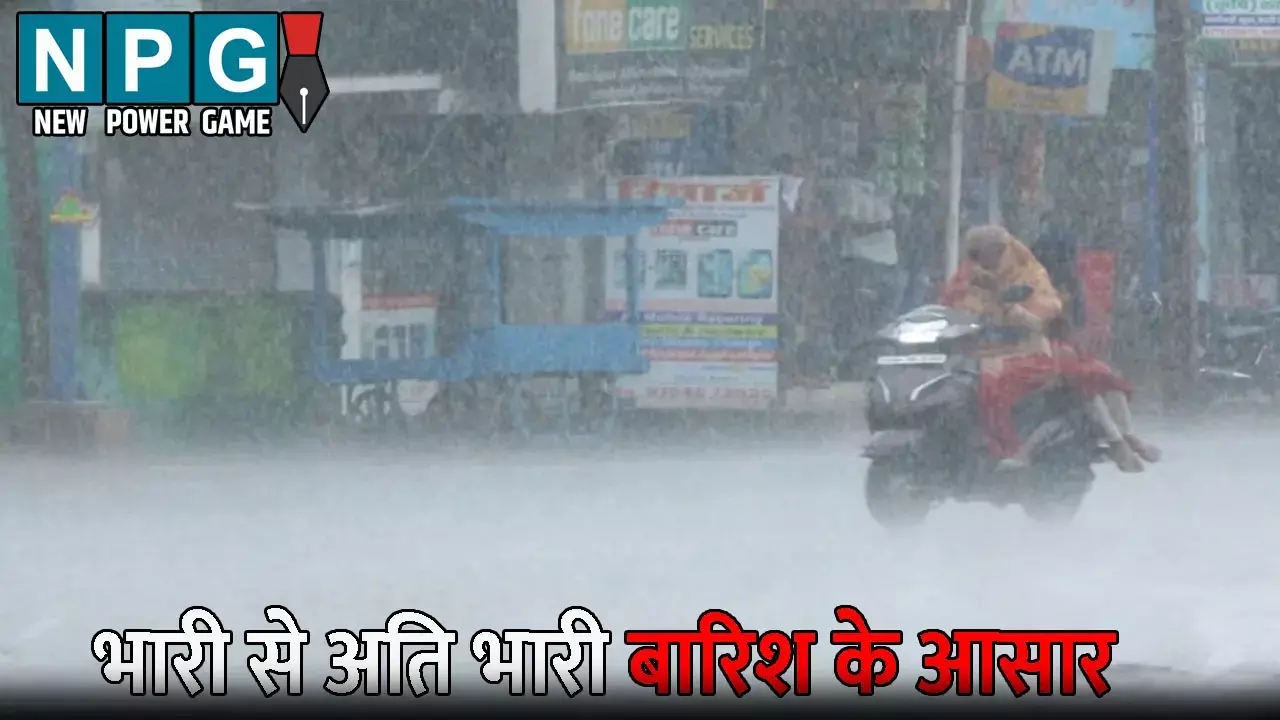 CG Me Aaj Ka Mausam: फटाफट निपटा लें अपने जरूरी काम! अगले तीन दिन भारी से अति भारी बारिश के आसार, आज 28 जिलों के लिए येलो अलर्ट जारी