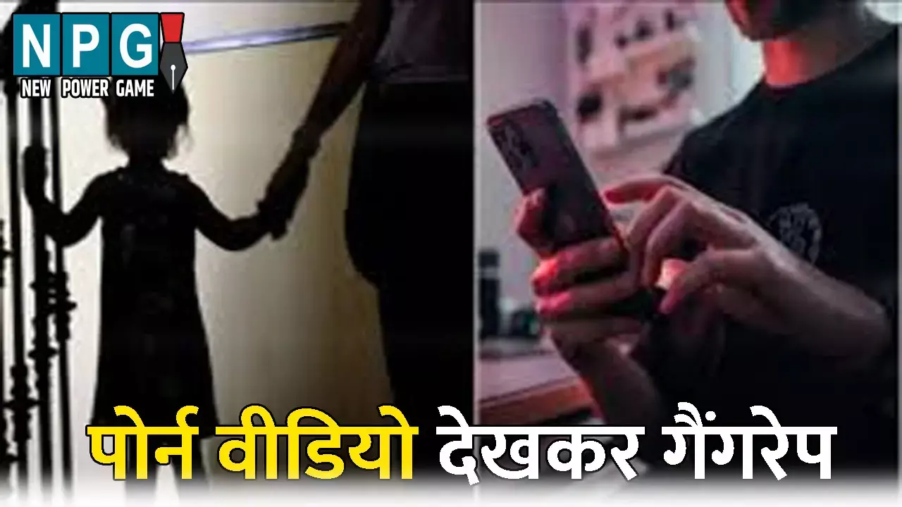 Kanpur News:  6 साल की मासूम हुई हवस का शिकार: दो लड़कों ने मोबाइल में पोर्न वीडियो देखकर दिया वारदात को अंजाम