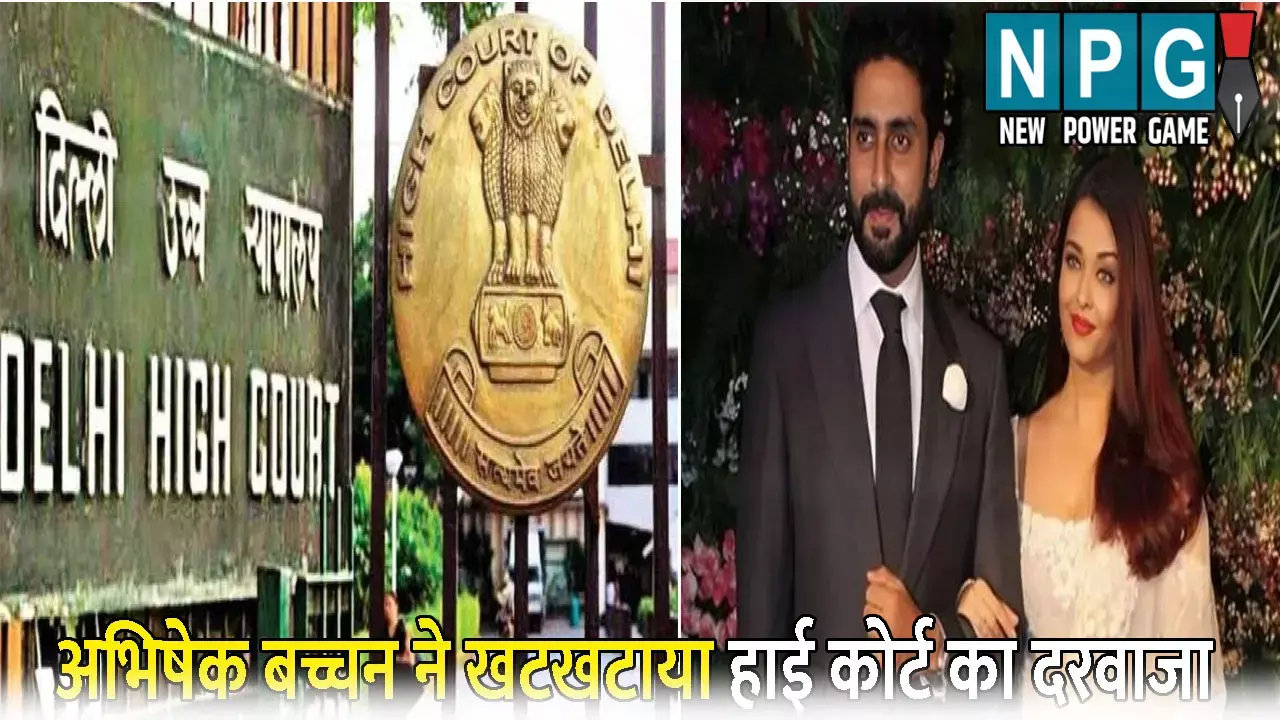 Abhishek Bachchan Delhi High Court: बॉलीवुड अभिनेत्री ऐश्वर्या राय के बाद अभिषेक बच्चन ने खटखटाया हाई कोर्ट का दरवाजा: जानिए क्या है पूरा मामला