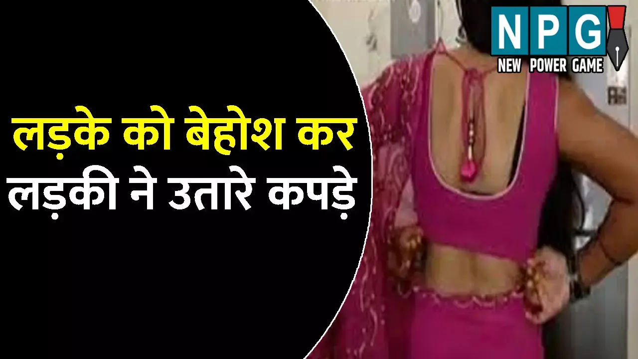 Agra News: शातिर लड़की की चाल! लड़के को बेहोश कर उतारे कपड़े, बनाया न्यूड वीडियो, फिर कानूनी नोटिस भेजकर शुरु किया ब्लैकमेल का खेल