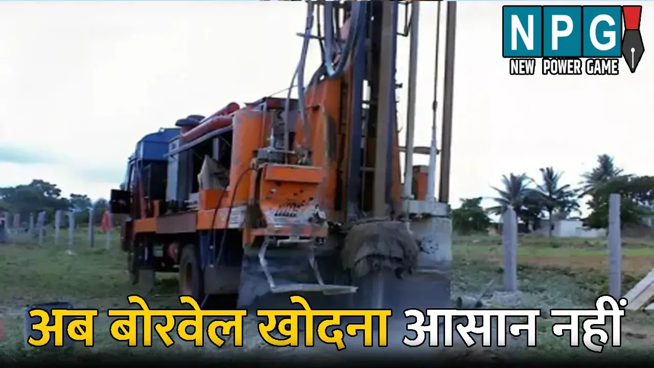 Rajashthan News: अब बोरवेल खोदना आसान नहीं: बिना अनुमती के खुदाई पर देना पड़ सकता है 1 लाख तक का जुर्माना, हो सकती है जेल