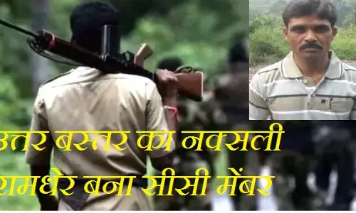 Bastar Naxal News  : कई बड़े नक्सली वारदातों का मास्टर माइंड रामधेर बना सीसी मेंबर, उत्तर बस्तर से नक्सलियों ने पहली बार बनाया सेंट्रल कमेटी सदस्य