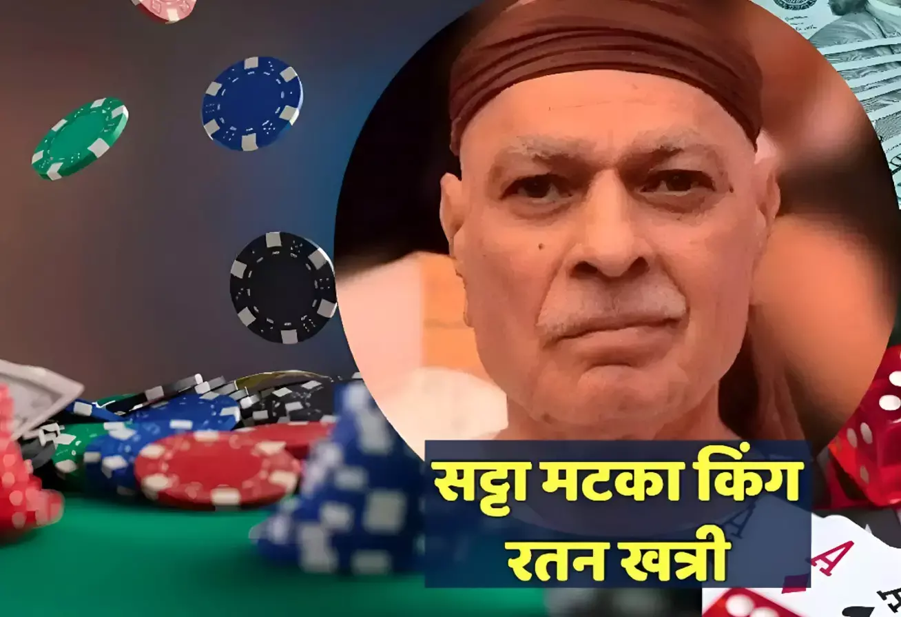 Satta Matka King History: Satta किंग! सट्टे का बादशाह कैसे बना रतन खत्री? जानें मटका किंग की पूरी कहानी