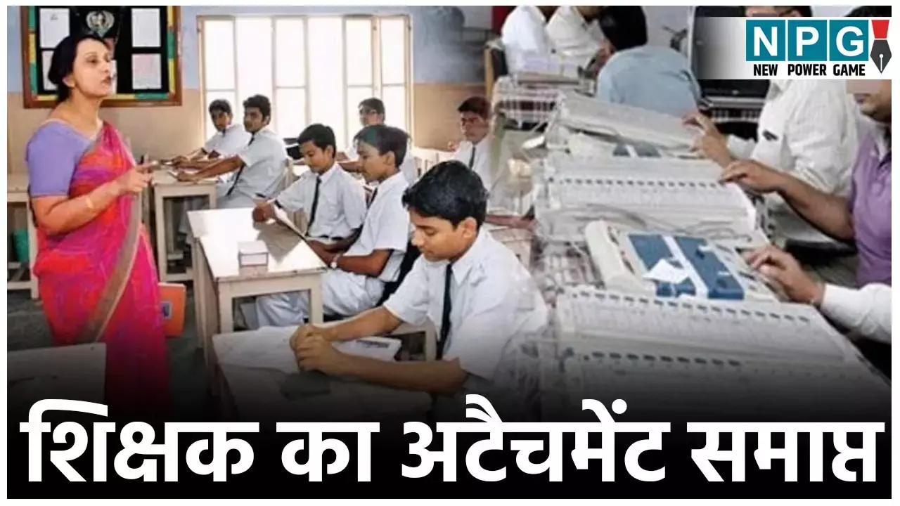 CG Shikshak News: NPG खबर का असर: चुनाव ड्यूटी वाले शिक्षक का अटैचमेंट समाप्त, वापस भेजा स्कूल...
