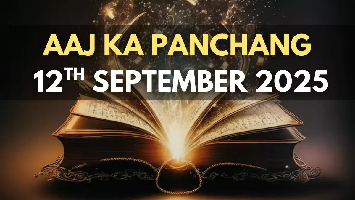 12 September 2025 ka Panchang : राहुकाल सुबह 10.28 से 12.00 मिनट तक, इनकी करें आज आराधना
