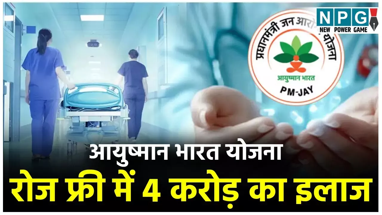 Chhattisgarh News: आयुष्मान भारत योजना: निजी अस्पतालों में मरीजों को रोज फ्री में 4 करोड़ का इलाज, 35 हॉस्पिटल के खिलाफ कार्रवाई भी...