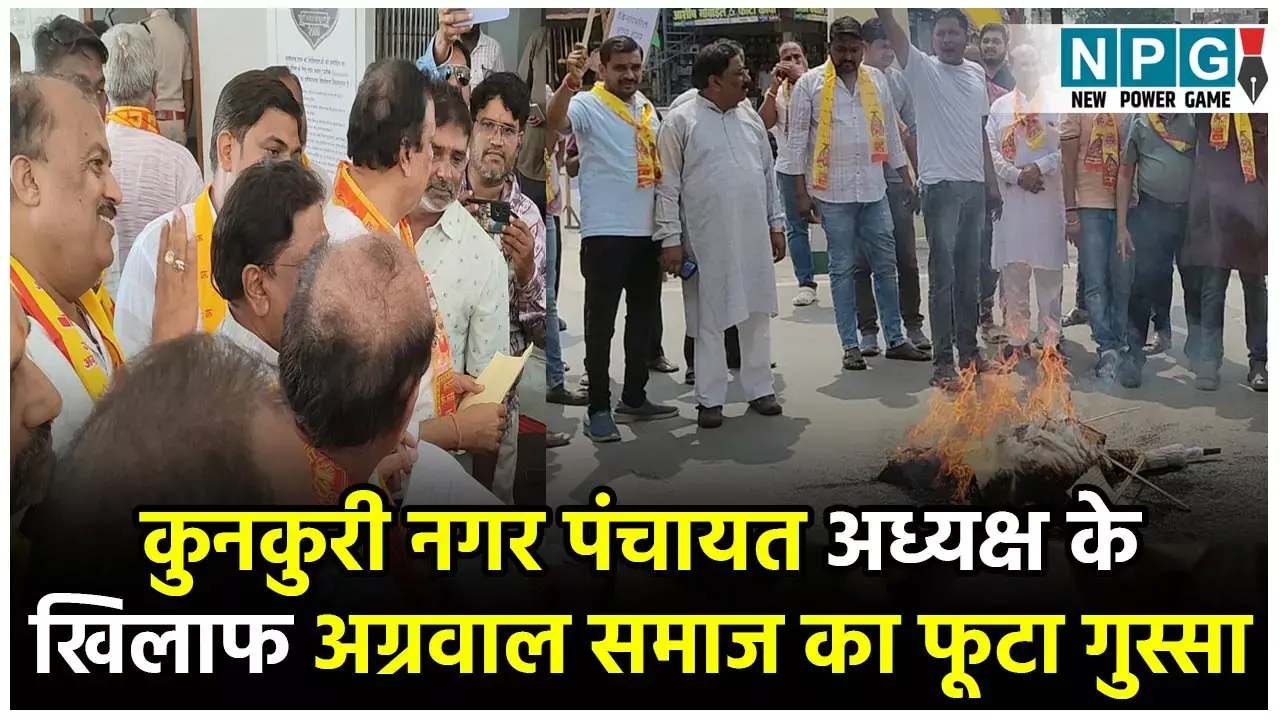 CG News: कुनकुरी नगर पंचायत अध्यक्ष के खिलाफ अग्रवाल समाज का फूटा गुस्सा: पहले फूंका पुतला, थाने पहुंचकर FIR की माँग पढ़िये क्या है विवाद का कारण...