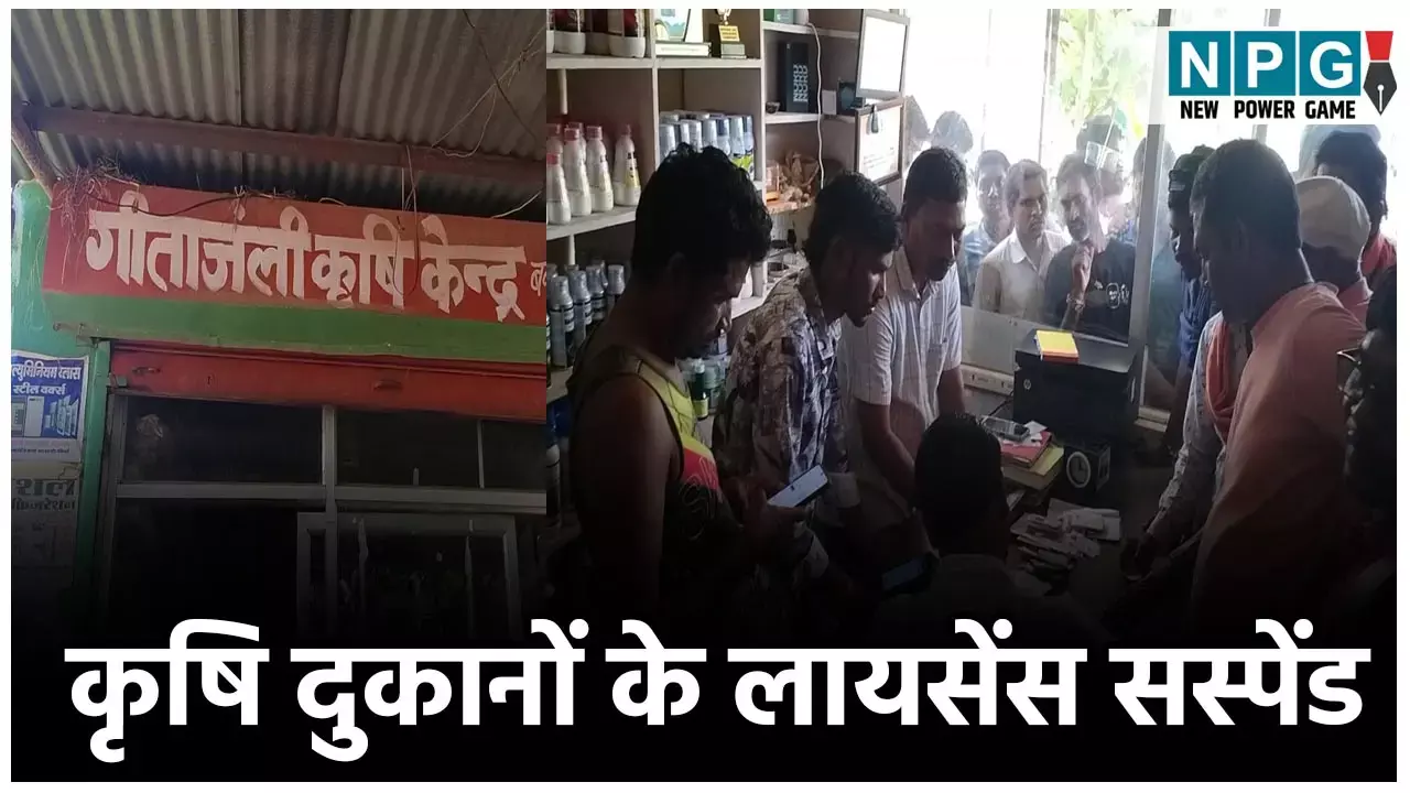 CG News: एक्शन में सरकार: 3 कृषि दुकानों के लायसेंस 21 दिनों के लिए सस्पेंड...