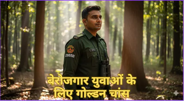 Job News: DSSSB फॉरेस्ट गार्ड के लिए निकली बंपर भर्ती, जल्दी करें आवेदन