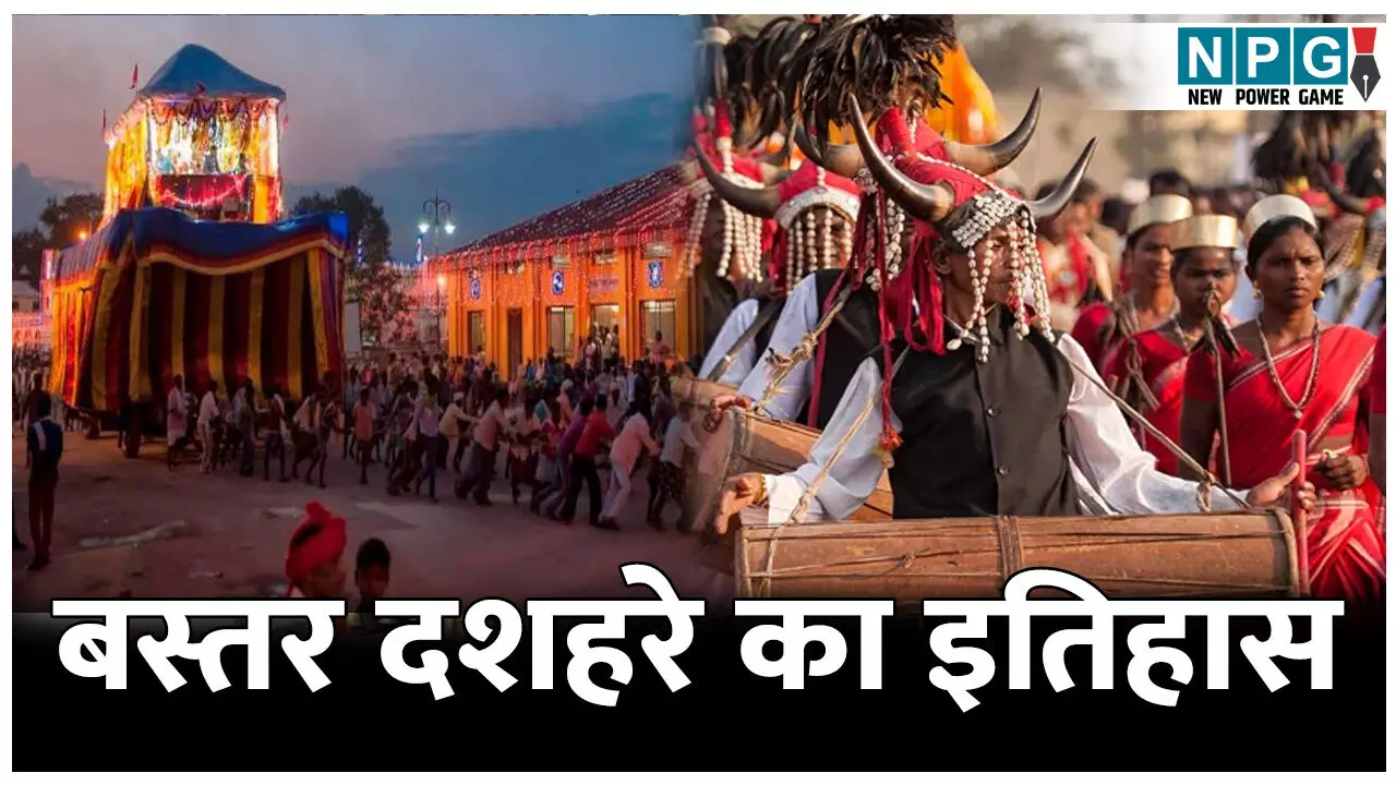 History of Bastar Dussehra: सबसे लंबा चलने वाला दशहरा, जानिए बस्तर दशहरे का इतिहास और रोचक तथ्य