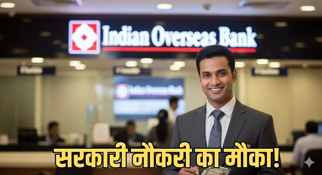 JOB NEWS: इंडियन ओवरसीज बैंक ने 127 पदों पर निकाली भर्ती