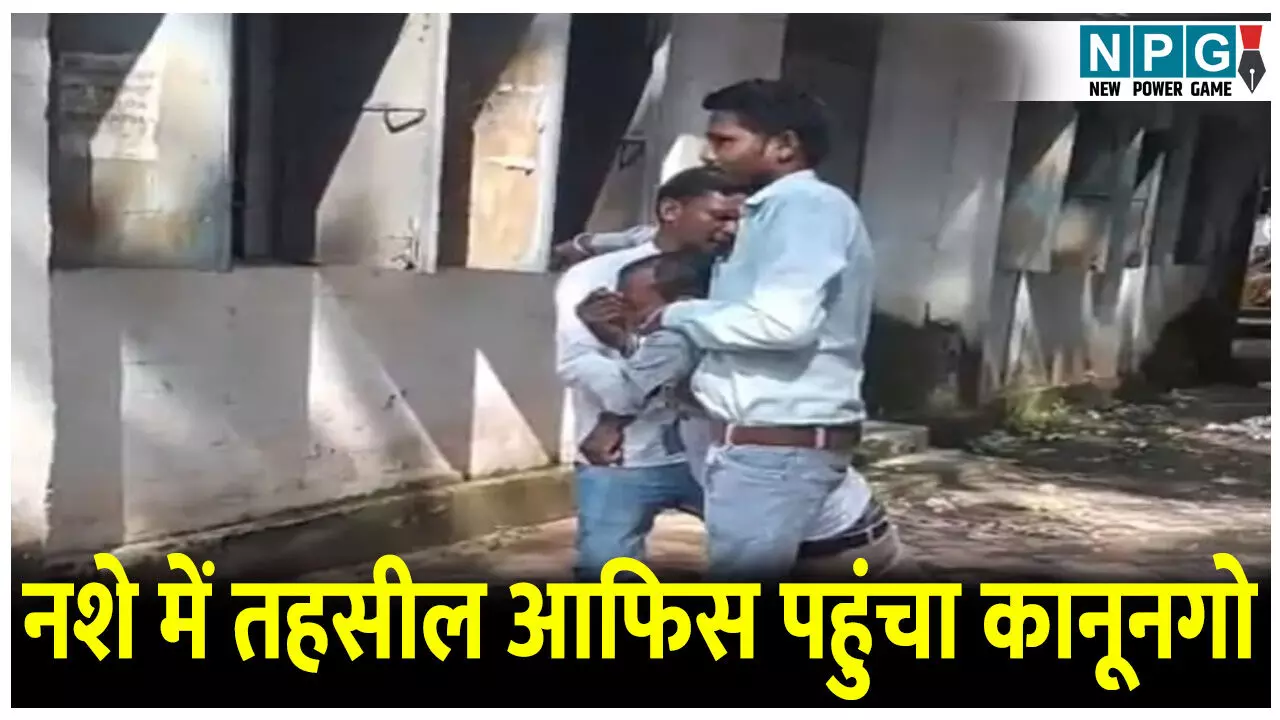 CG News: नशे में लड़खड़ाते तहसील आफिस पहुंचा कानूनगो, तहसीलदार ने भेजा अस्पताल