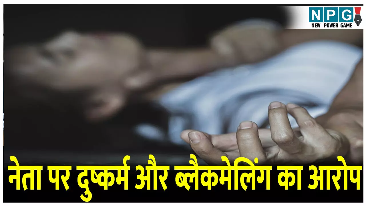 CG Crime News: भाजयुमो नेता पर एफआईआर: युवती को शादी का झांसा देकर किया दुष्कर्म फिर करने लगा ब्लैकमेलिंग